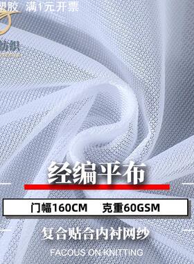 50D直纹平布 经编复合贴合网纱布 手袋洗衣袋过滤网布内衬布