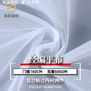 50D直纹平布 经编复合贴合网纱布 手袋洗衣袋过滤网布内衬布