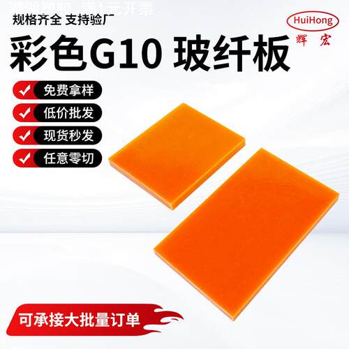 澳洲桔红色G10彩色玻璃纤维板cnc切割加工隔热防静电环氧板绝缘板