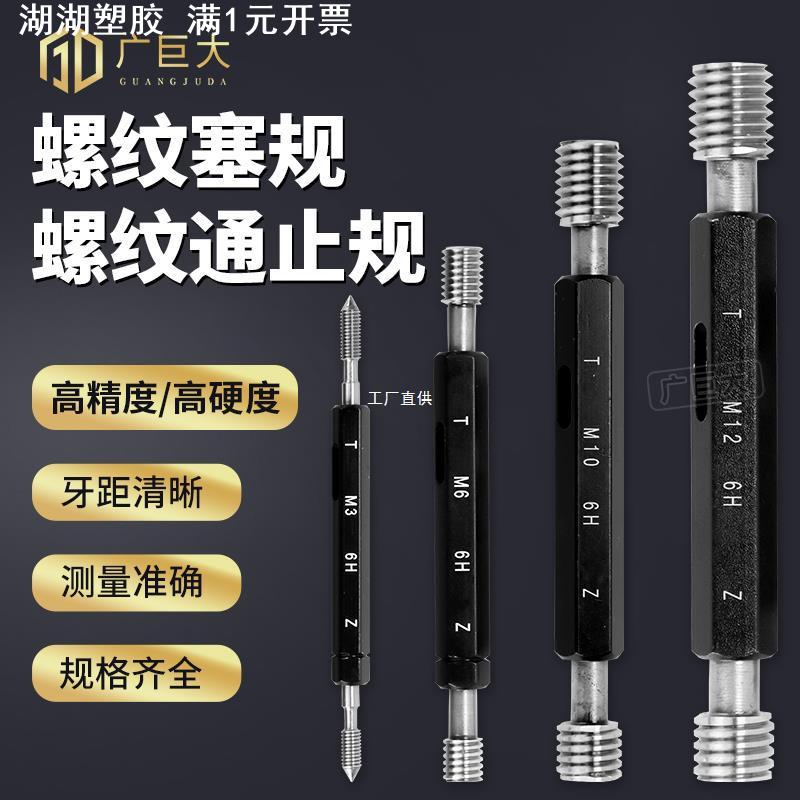 公制螺纹塞规M3量规M4通止规M6内孔高精度牙规M8国标检规罗缘图片
