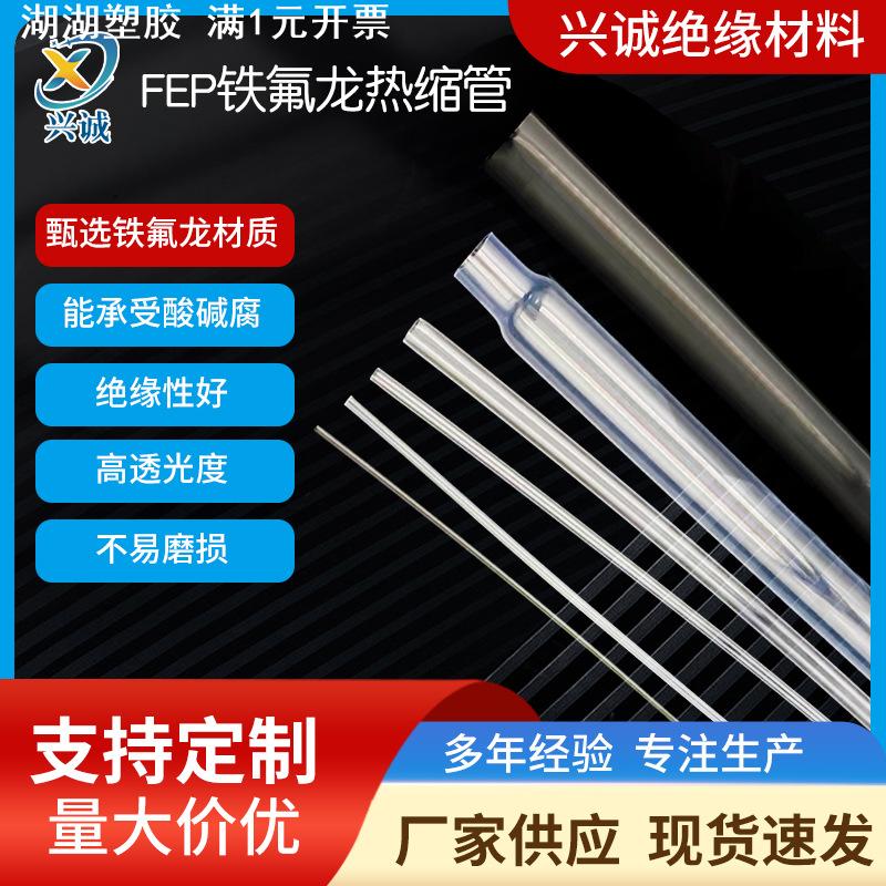 高透明FEP铁氟龙热缩管绝缘F46进口高温铁氟龙热缩管工厂供应