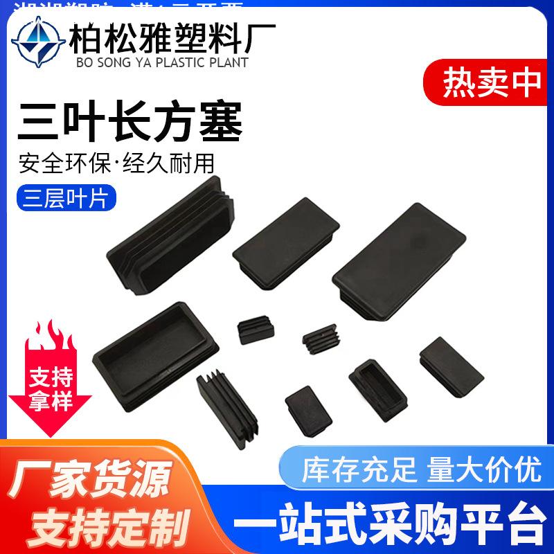 长方管塞三叶塑胶堵头pe软胶塞家具防刮脚塞静音塑料长方形管内塞