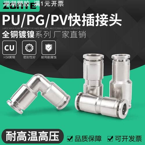 气动快速接头直通变径直角全铜镀镍快插管接头PU8/PG/PV6高温高压