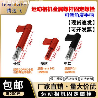可调角度手柄螺丝螺杆适用GoPro11/10 insta360大疆运动相机配件