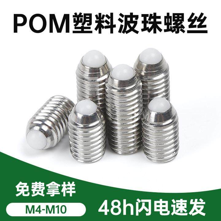 304不锈钢POM胶头波珠螺丝塑料仔螺丝定位珠弹球头柱塞内六角螺钉,五金/工具,螺钉,淘宝优惠券,粉丝福利购,淘宝优惠卷