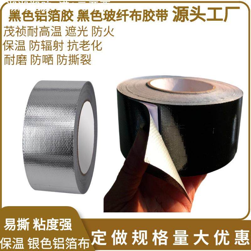 昆山黑色铝箔胶带 玻璃纤布通风管铝箔保温胶带50mm*25米管道材料