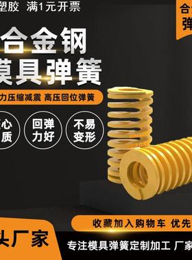 东莞模具弹簧压缩黄色 耐高温多规格模具弹簧 高强度扁线压缩弹簧