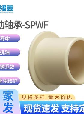 静音塑料轴承衬套SPWF无油马拉松型超耐磨自润滑尼龙PEEK轴承套筒