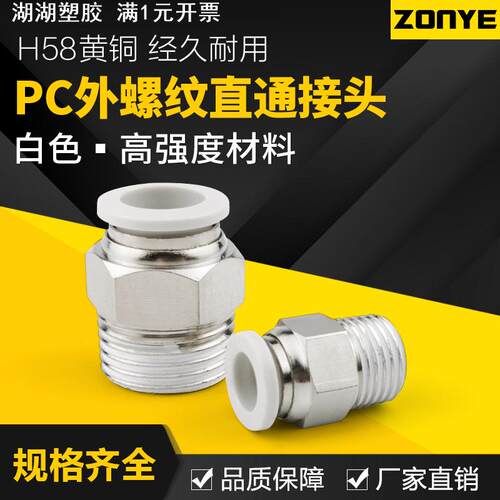 佐尼铜软管快速接头PC8-02镀镍直通白色气动接头6-01快插气管接头