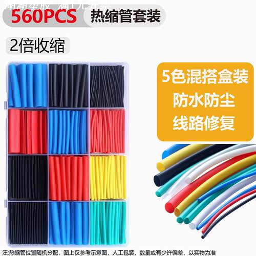源头工厂560PCS热缩管套盒装彩色绝缘套管 数据线充电线修复