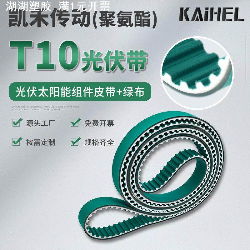 凯禾传动光伏设备组件输送皮带30T10-APZ-PAR+3PU同步带质保