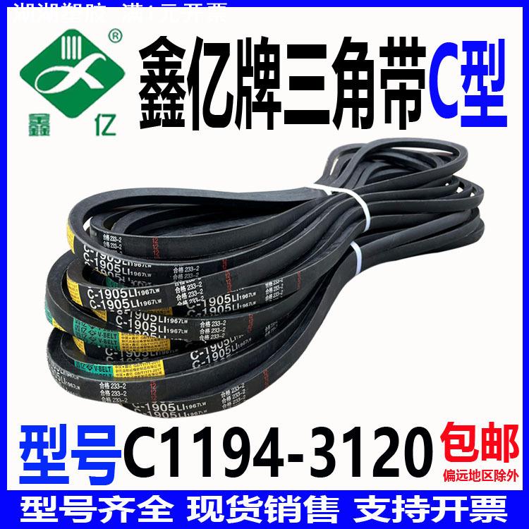 三角带C型1194Li到C3120 Li