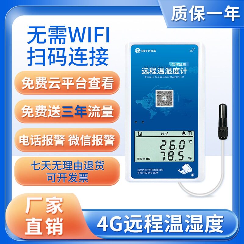 4G远程冷链温湿度记录报警仪