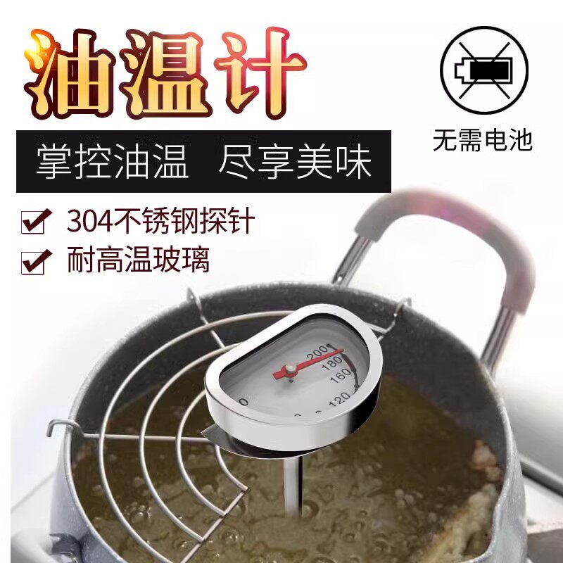 油炸天妇罗食品温度计油锅温度计