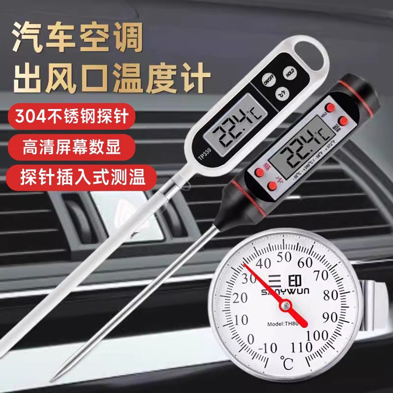 三印汽车空调出风口探针温度计