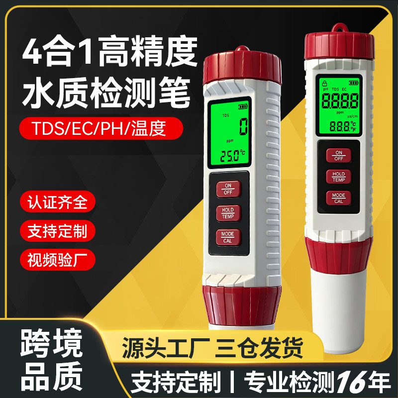 瑞时德高精度四合一水质检测笔