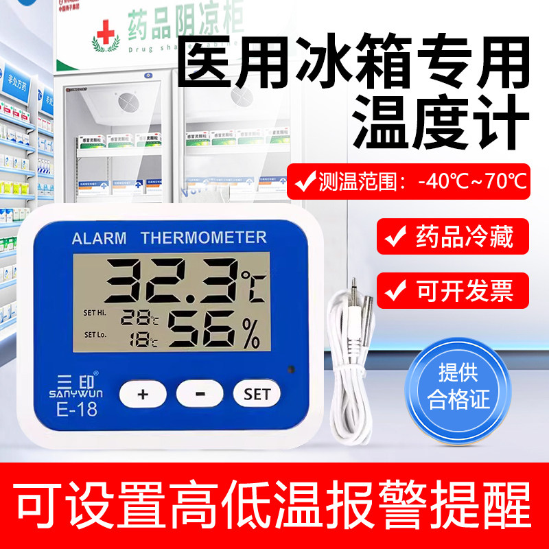 三印E18冰箱专用电子温湿度计