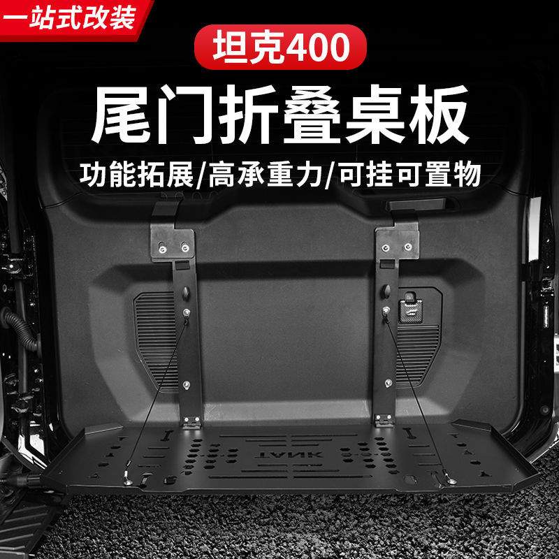 适用坦克400Hi4-T尾门置物架折叠式桌板改装后备箱储物架拓展内饰