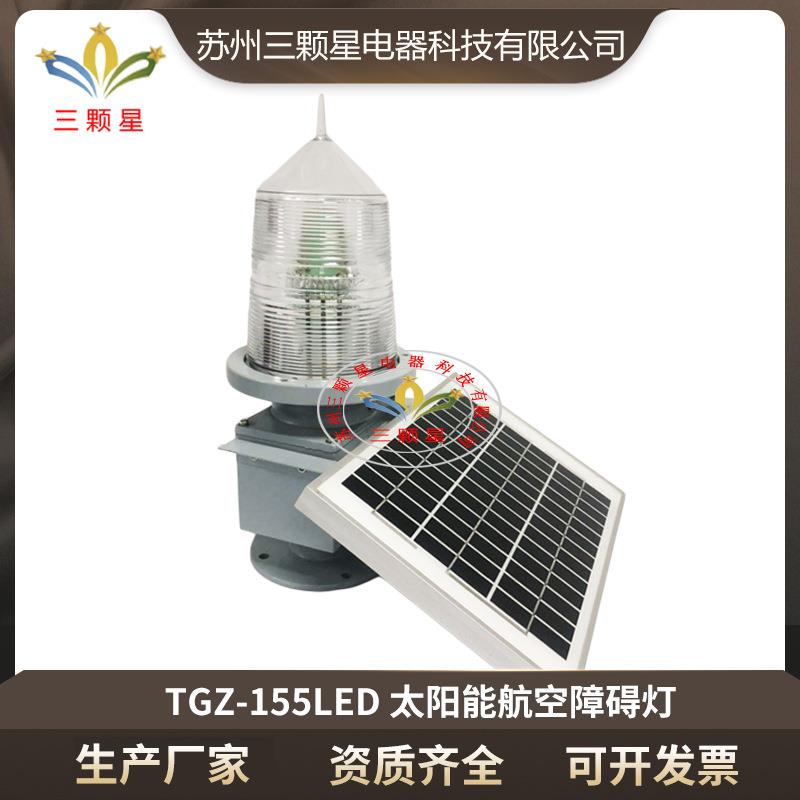 TGZ-155LED太阳能A型白色光障碍灯烟囱铁搭信号灯警示灯