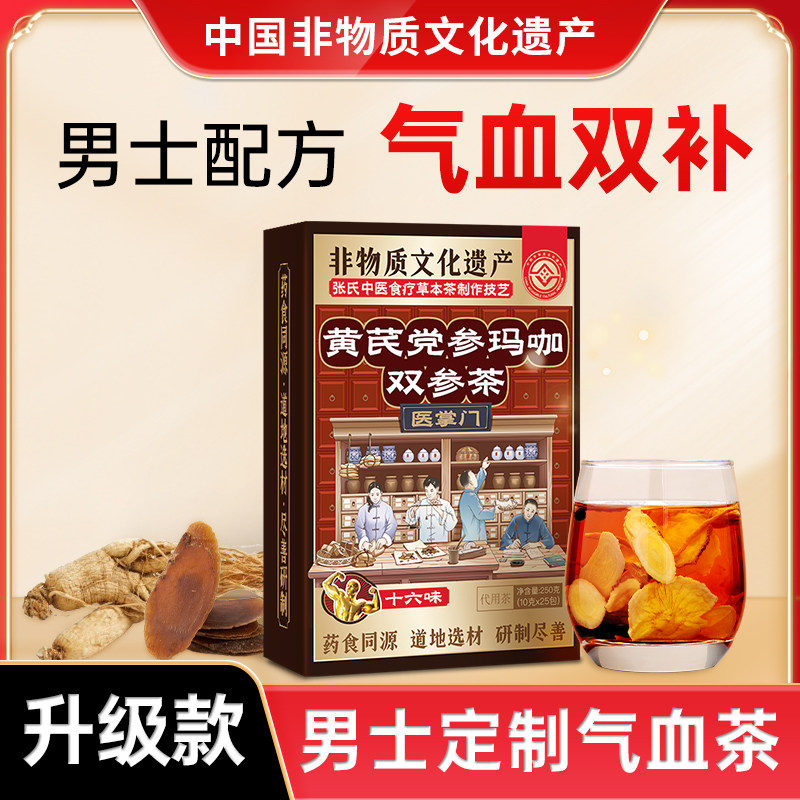 医掌门人参黄芪党参当归红枣枸杞肾茶否肾精气血不足男士养生茶