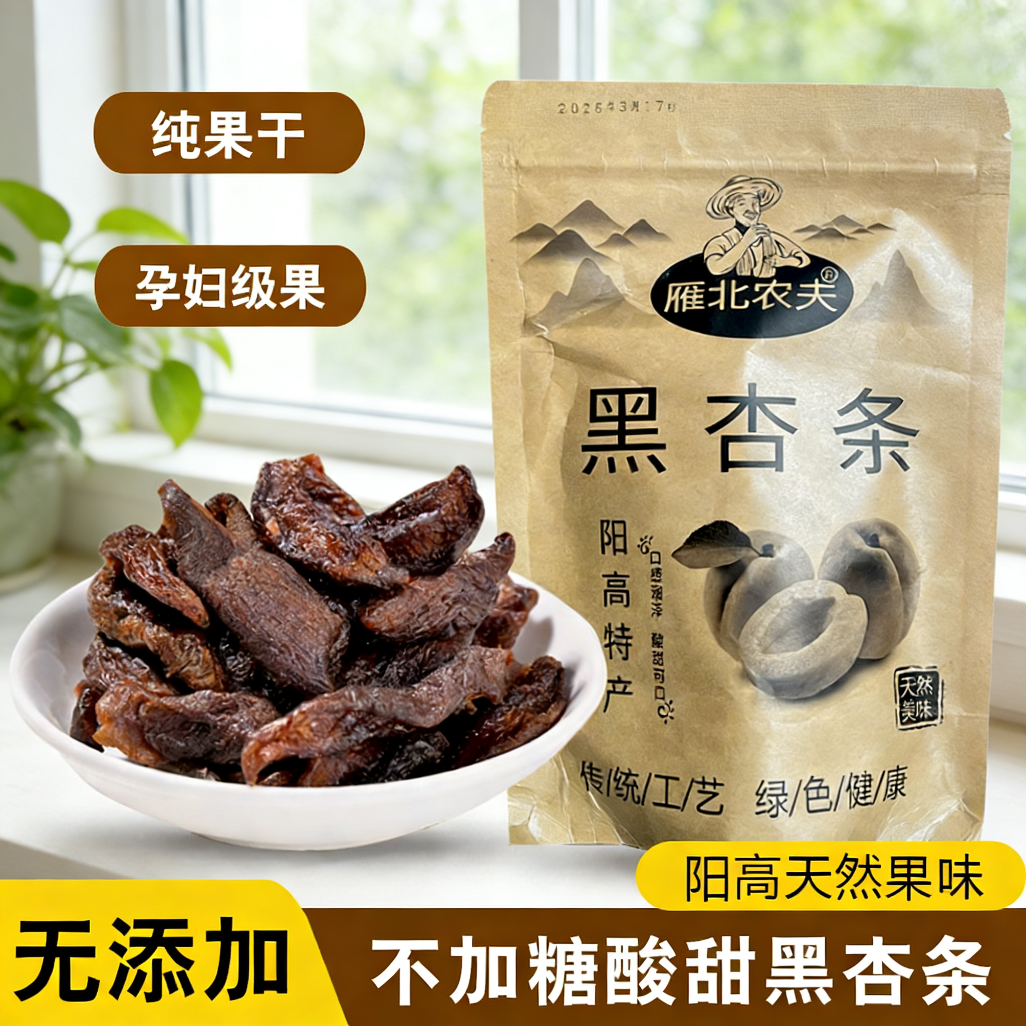 黑杏干不加糖无添加天然酸甜杏干阳高杏脯黑杏条无核杏肉孕妇零食