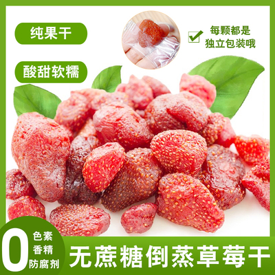 无添加蔗糖倒蒸草莓干独立包装