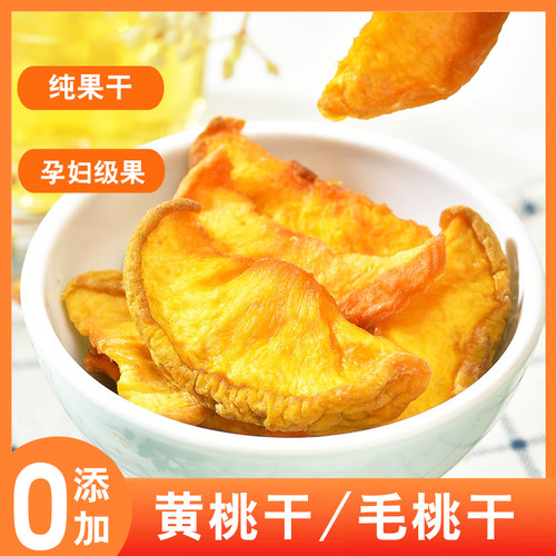原味无糖无添加黄桃干农家毛桃干桃干果脯果干孕妇解馋零食