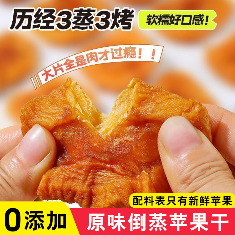 无糖无添加苹果干倒蒸原味三蒸三晒软糯香甜孕妇儿童零食烟台特产