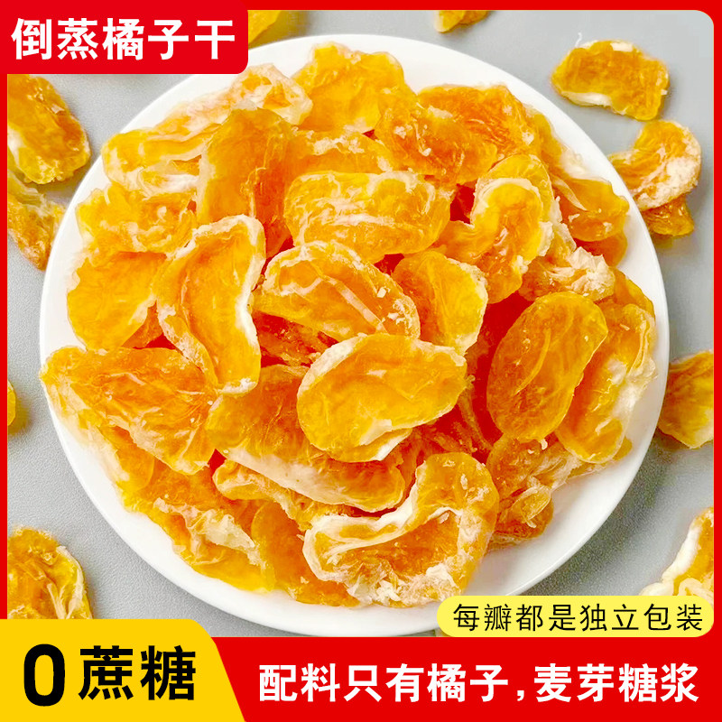 无添加蔗糖倒蒸橘子干独立包装