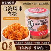 卷毛肉松哥台湾风味香辣味肉松128克 1罐拌饭拌粥小零食儿童辅食