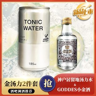 日本神户金汤力调酒组合 汤力水小金酒套餐酒吧微醺调酒同款推荐