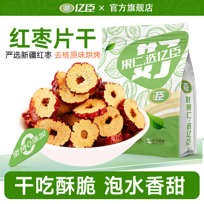 【亿臣】新疆红枣干原味干吃香酥脆泡水泡茶免洗无核大枣片