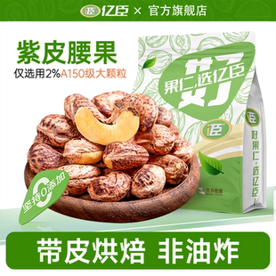 盐焗紫皮腰果原味官方旗舰店2025年新货越南休闲零食袋装坚果