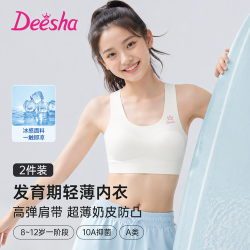 deesha笛莎女孩发育期内衣初中生薄款凉感少女文胸A类抑菌小背心