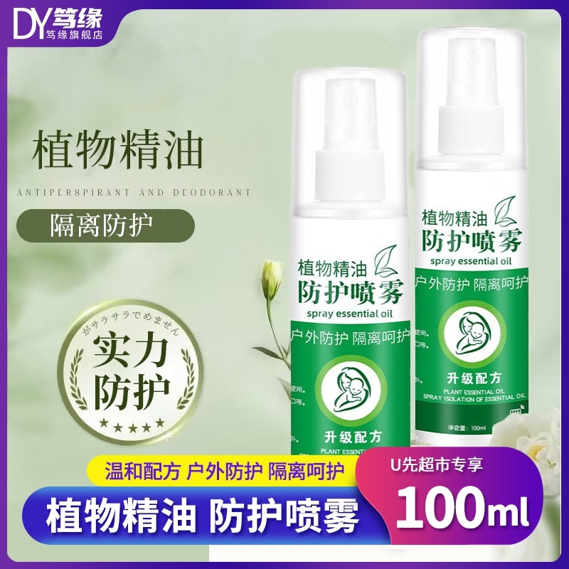 植物精油防护喷雾便携100ml外出
