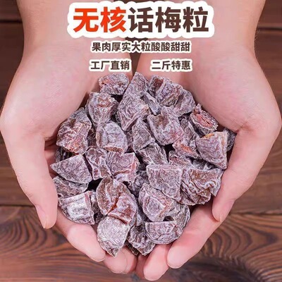 袋装话梅粒酸甜无核话梅肉干果蜜