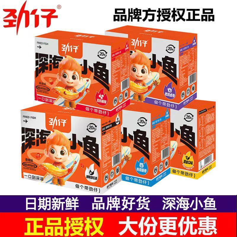 【劲仔】深海小魚200g魚仔魚干湖南特产麻辣休闲零食盒装