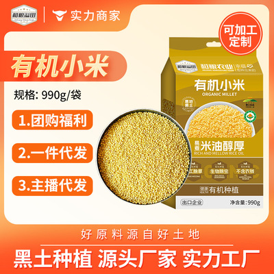 有机小米黄小米农家小米粥小米990g/袋