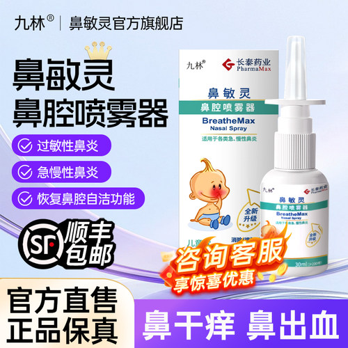 长泰九林鼻敏灵鼻腔冲洗喷雾器过敏性鼻炎鼻干鼻塞成人儿童洗鼻器