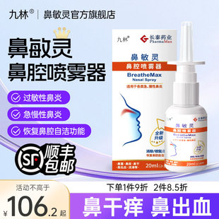 长泰九林鼻敏灵鼻腔冲洗喷雾器过敏性鼻炎鼻干鼻塞成人洗鼻器喷剂