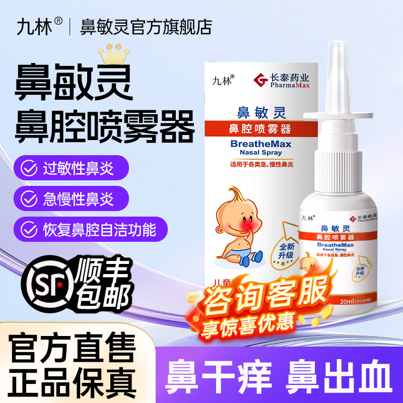 长泰九林鼻敏灵鼻腔冲洗喷雾器过敏性鼻炎鼻干鼻塞成人儿童洗鼻器