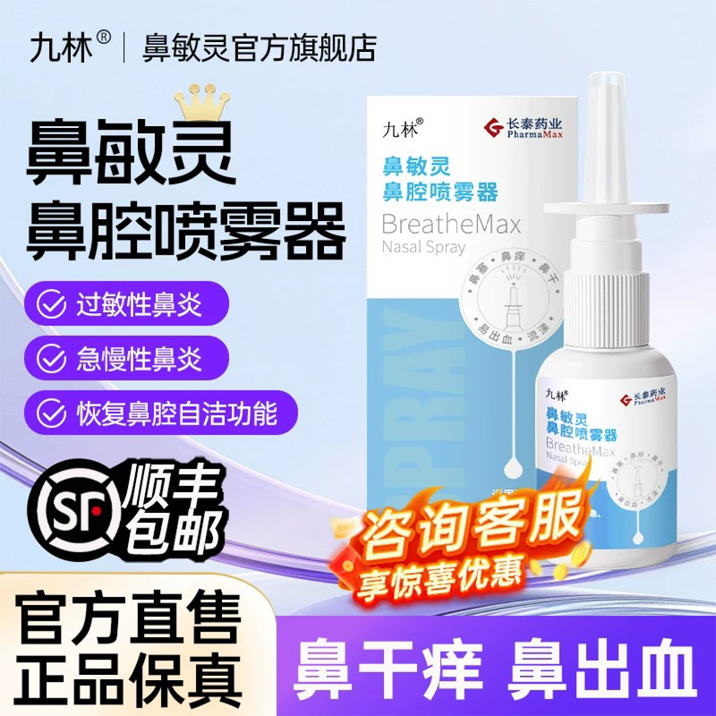 长泰九林鼻敏灵鼻腔冲洗喷雾器过敏性鼻炎鼻干鼻塞成人洗鼻器喷剂