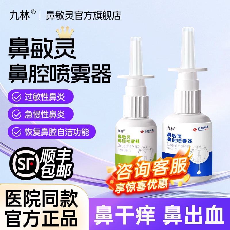 鼻敏灵鼻腔冲洗喷雾器过敏性鼻炎鼻干鼻塞成人儿童洗鼻器长泰九林