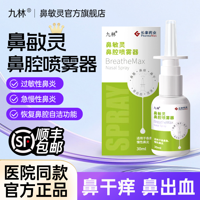 长泰九林鼻敏灵鼻腔冲洗喷雾器过敏性鼻炎鼻干鼻塞成人洗鼻器喷剂