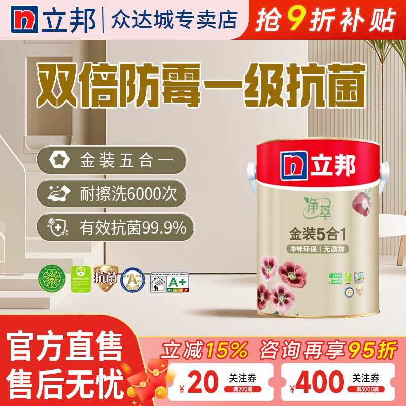 立邦乳胶漆金装净味五合一内墙乳胶漆室内家用自刷墙面涂料油漆