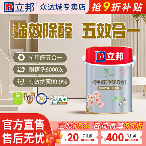 立邦抗菌抗甲醛五合一墙面乳胶漆