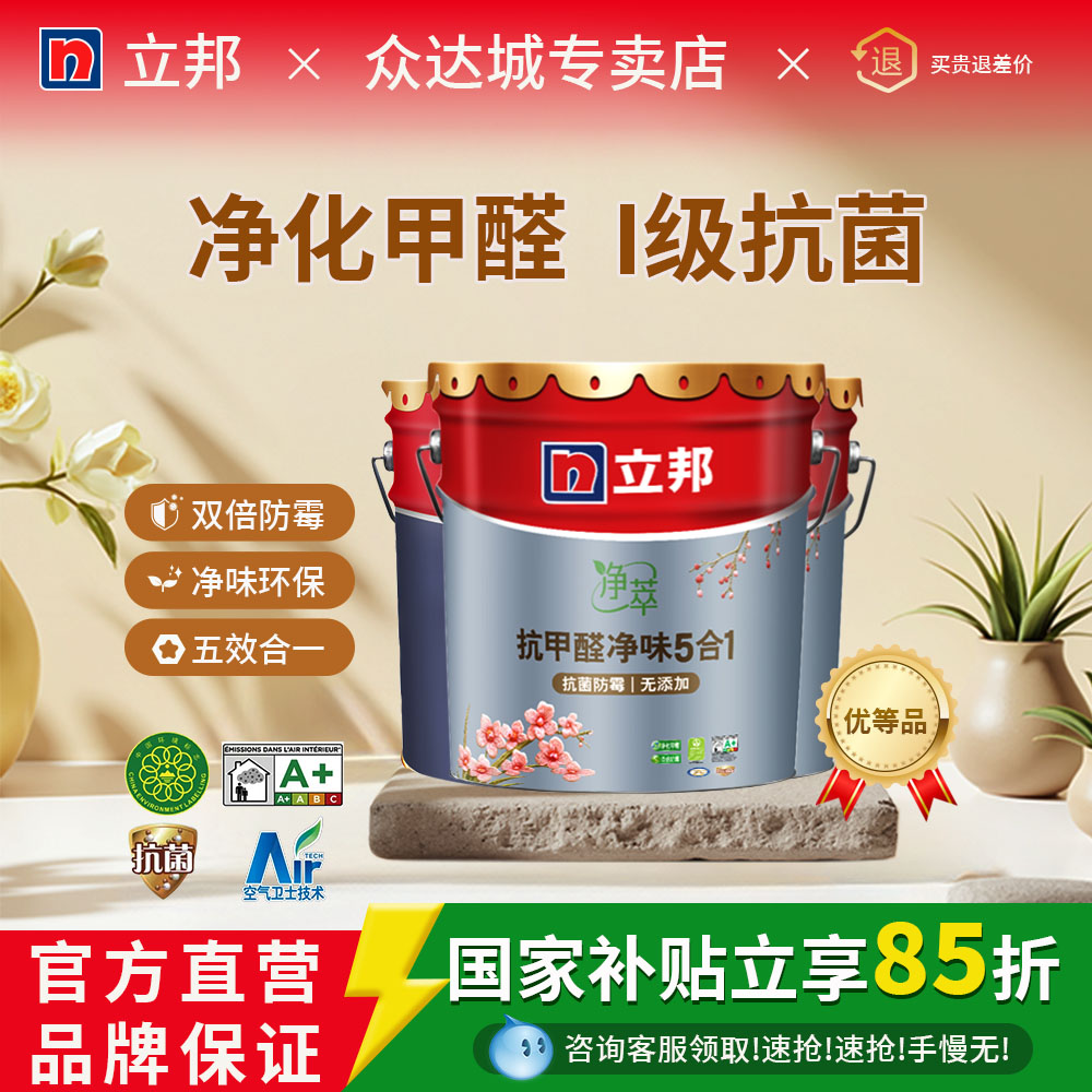 立邦抗菌抗甲醛五合一墙面乳胶漆