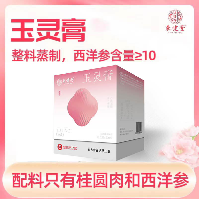 东健堂 玉灵膏 古方蒸制 纯正原料 西洋参 龙眼 非遗工艺