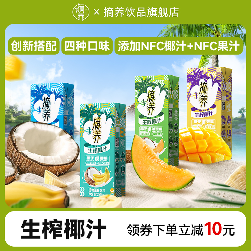 摘养生榨椰子汁植物奶蛋白饮料250ml*10瓶整箱装