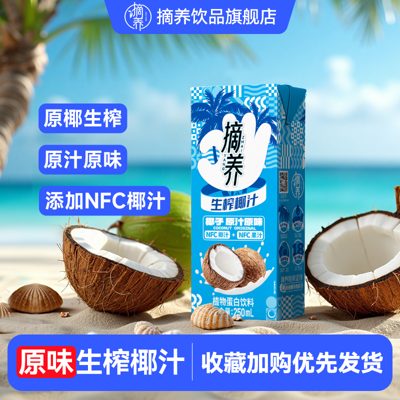 【活动】摘养生榨椰子汁植物奶蛋白饮料250ml*10瓶整箱装